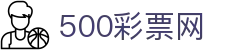 500彩票网官方 - 手机版首页入口查询彩票开奖